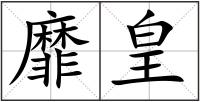 靡皇