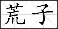 荒子