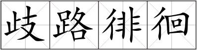 歧路徘徊