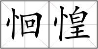 恛惶