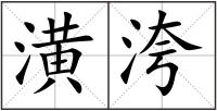 潢洿