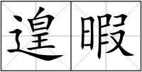 遑暇