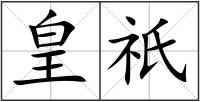 皇祇