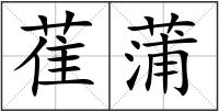 萑蒲