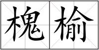 槐榆