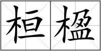 桓楹
