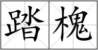 踏槐