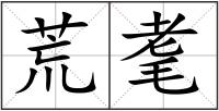 荒耄