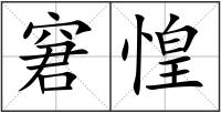 窘惶