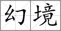 幻境