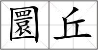 圜丘