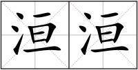 洹洹