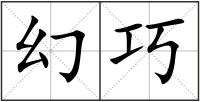 幻巧