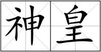 神皇