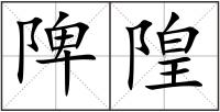 陴隍