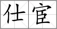 仕宦
