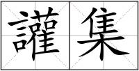 讙集