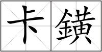 卡鐄