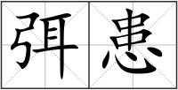 弭患