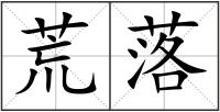 荒落