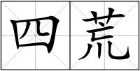 四荒