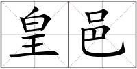 皇邑