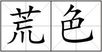 荒色