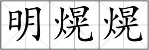 明熀熀