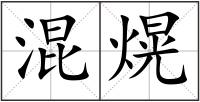 混熀