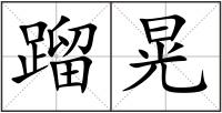 蹓晃