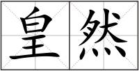 皇然