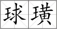 球璜