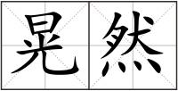 晃然