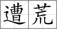 遭荒