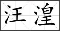 汪湟