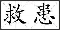 救患