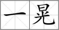 一晃