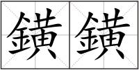 鐄鐄