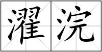 濯浣