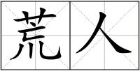 荒人