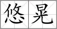 悠晃