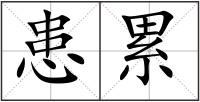 患累