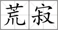 荒寂