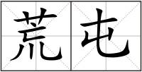 荒屯