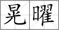 晃曜
