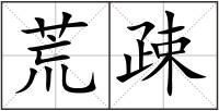 荒疎