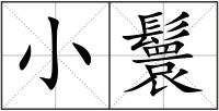 小鬟