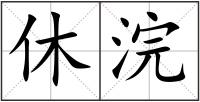 休浣