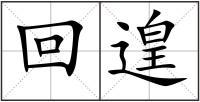 回遑