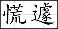 慌遽